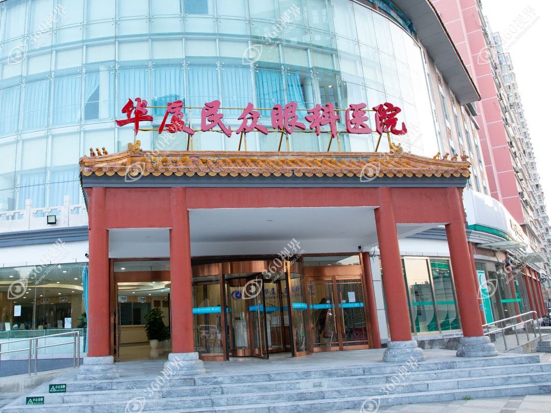 北京民众眼科医院