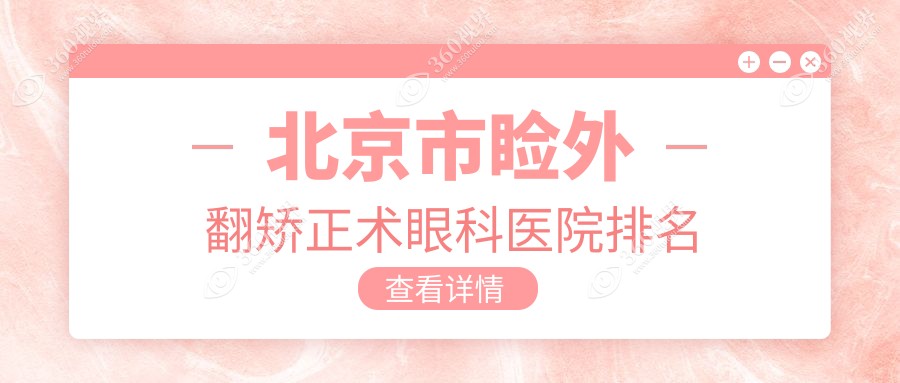 北京市睑外翻矫正术医院排名前10:民众眼科|爱仁睑外翻矫