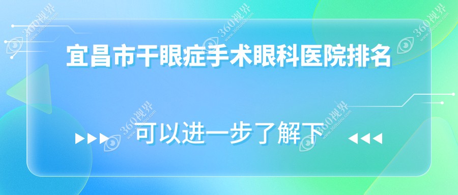 宜昌市干眼症手术好的医院排名:干眼症手术好的正规医院除