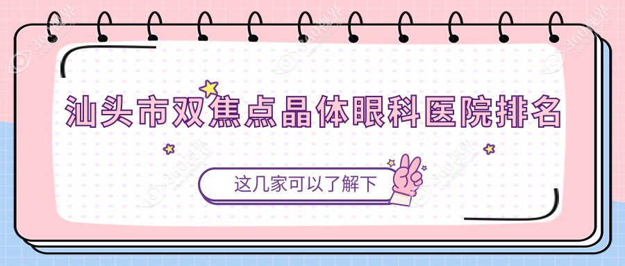 汕头市双焦点晶体医院排名前一:康视（）、双焦点晶体比较