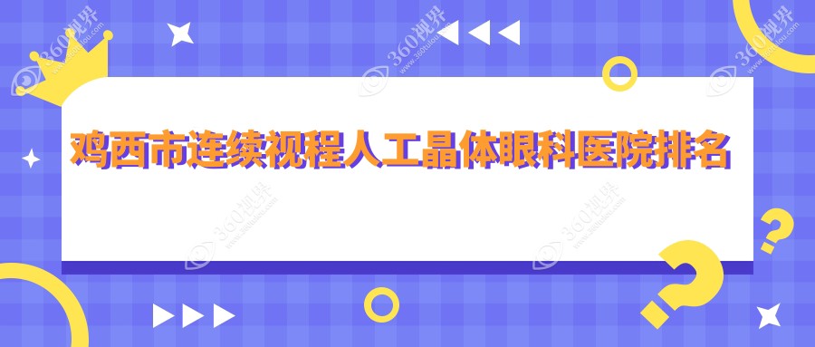 鸡西市连续视程人工晶体眼科医院排名榜单揭秘(爱尔硬实力