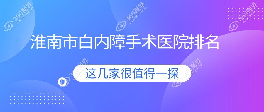 淮南市白内障手术正规的医院:泽明、、排名前1