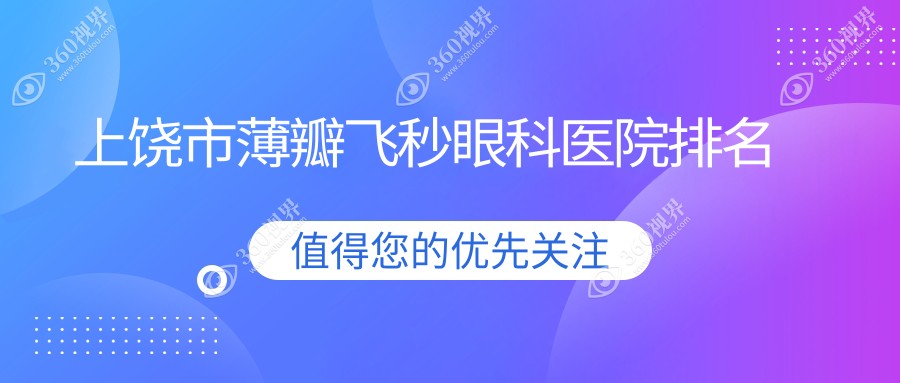 上饶市薄瓣飞秒医院排名前1:启明眼科、做很不错