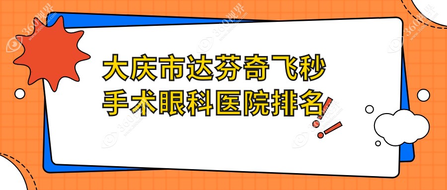 大庆市达芬奇飞秒手术眼科医院排名