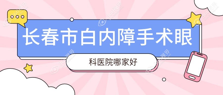 长春市白内障手术哪家好？长春市建议恒达眼科|心美眼|