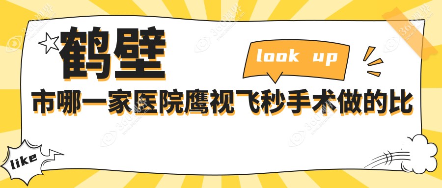 鹤壁市哪一家医院鹰视飞秒手术做的比较好？最近鹤壁市鹰