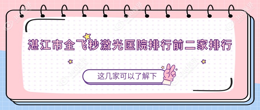 湛江市全飞秒激光医院排行前二家排行榜预览/捷康视眼是本