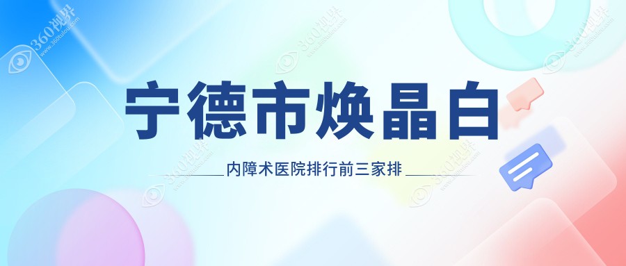 宁德市焕晶白内障术医院排行前三家排行一览/爱熙视光是本