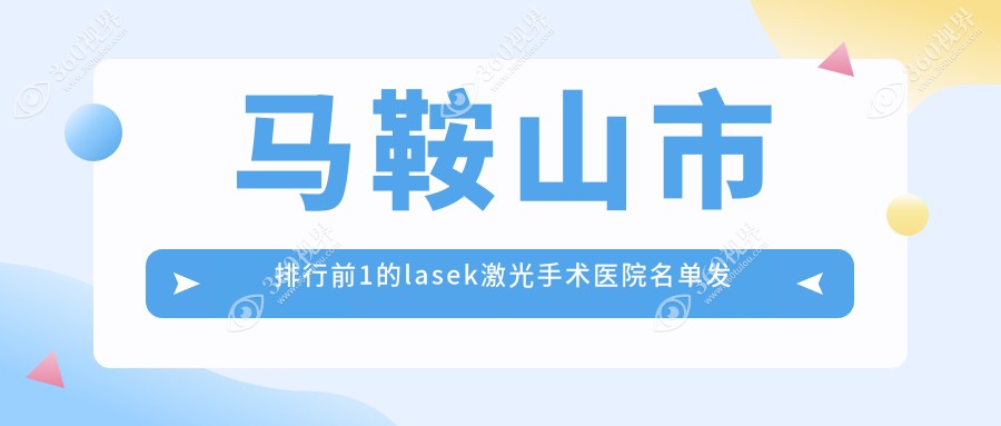 马鞍山市排行前1的lasek激光手术医院名单发布(推荐马鞍山
