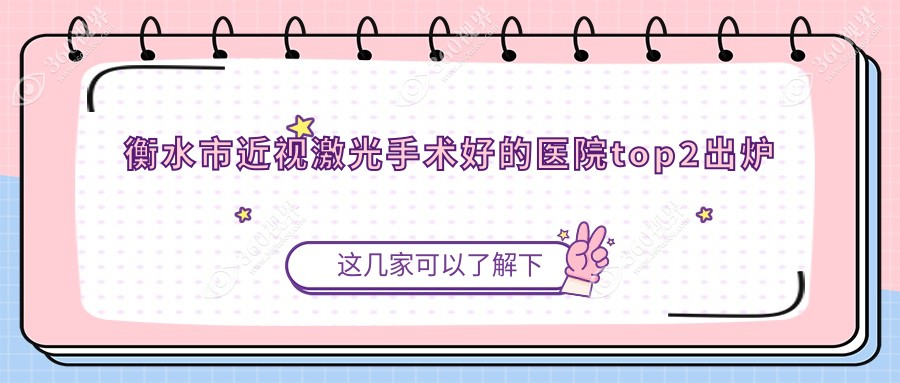 衡水市近视激光手术好的医院top2出炉:爱尔|华厦眼科|等有