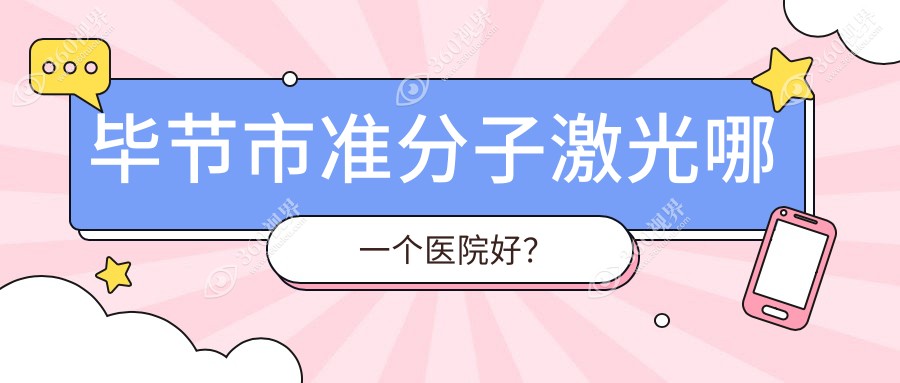毕节市准分子激光哪一个医院好？盘点一家本地技术很高的