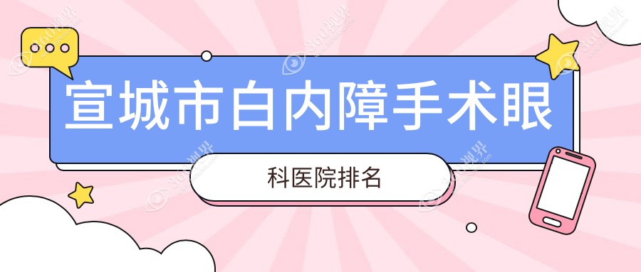宣城市白内障手术医院价格揭秘:排名前列的康视眼科白内障