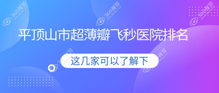 平顶山市超薄瓣飞秒正规的医院:眼科、、排名前1
