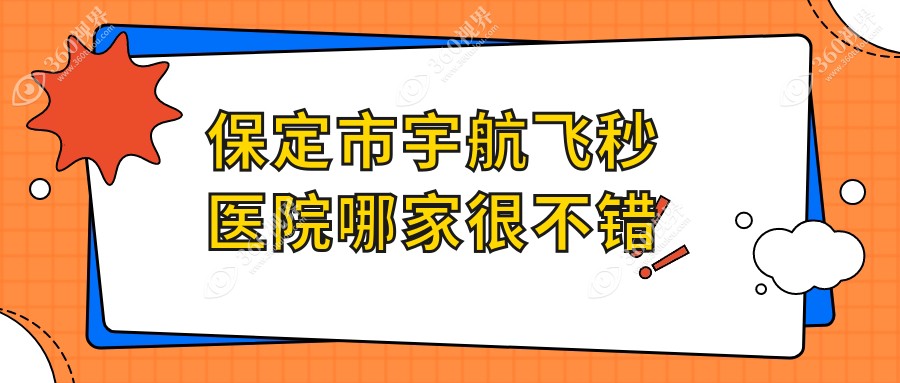 保定市宇航飞秒医院哪家很不错？做/的医院有这1家