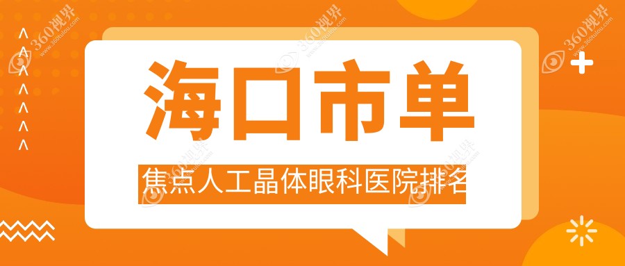 海口市单焦点人工晶体好的医院排名:单焦点人工晶体好的专