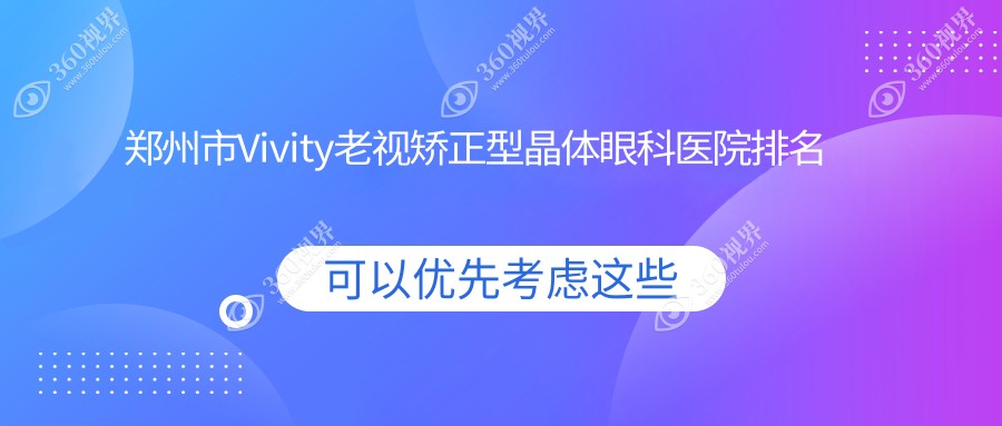 郑州市Vivity老视矫正型晶体哪家医院较好？人气排行前5，