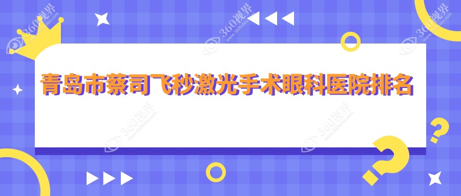 青岛市蔡司飞秒激光手术好的医院排名:蔡司飞秒激光手术好