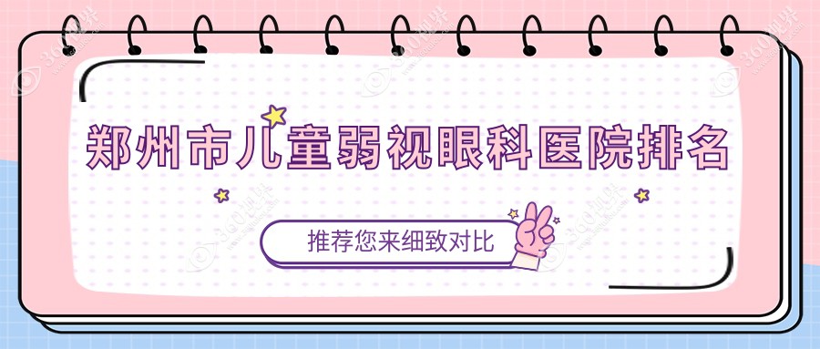 郑州市儿童弱视哪家医院较好？人气排行前五，美视美康等