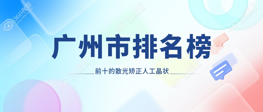 广州市排名榜前十的散光矫正人工晶状体医院名单公开(推荐