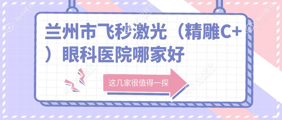 兰州市飞秒激光（精雕C+）哪家好？推荐兰州市飞秒激光（