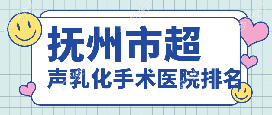 抚州市超声乳化手术正规的医院:华厦光明//排名前一