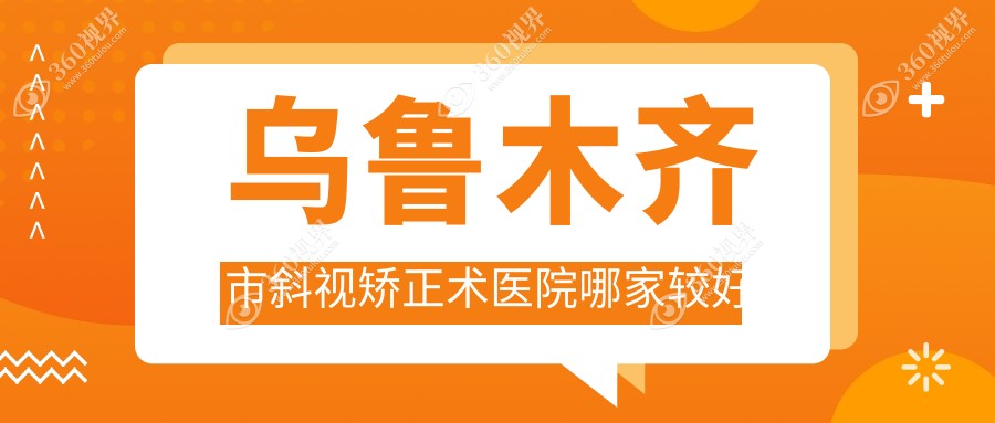 乌鲁木齐市斜视矫正术医院哪家较好？做/的医院有这三家