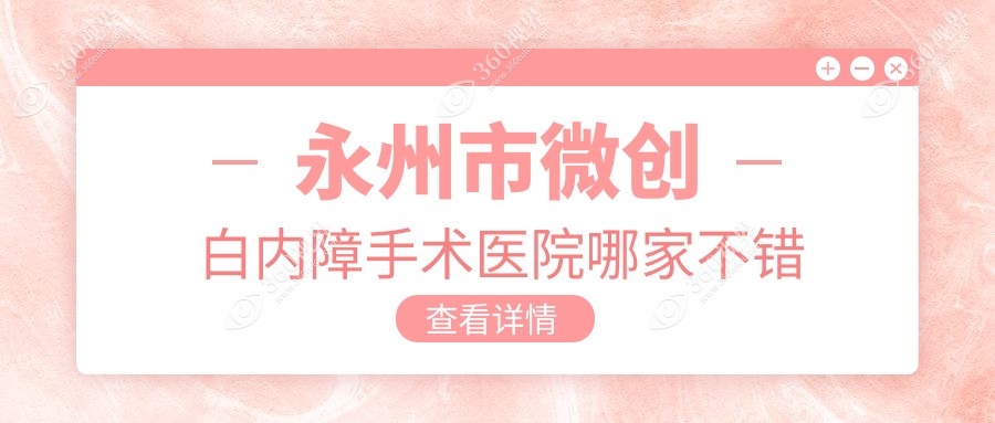 永州市微创白内障手术医院哪家不错？做/的医院有这一家