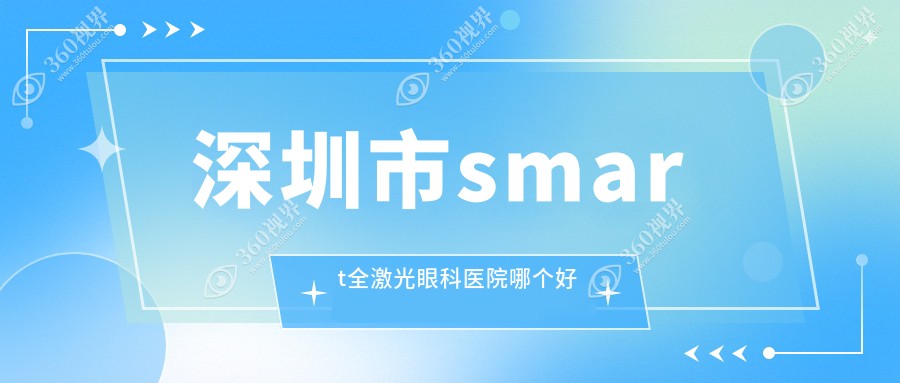 深圳市smart全激光医院哪个好？友华普惠眼科、博爱曙光，