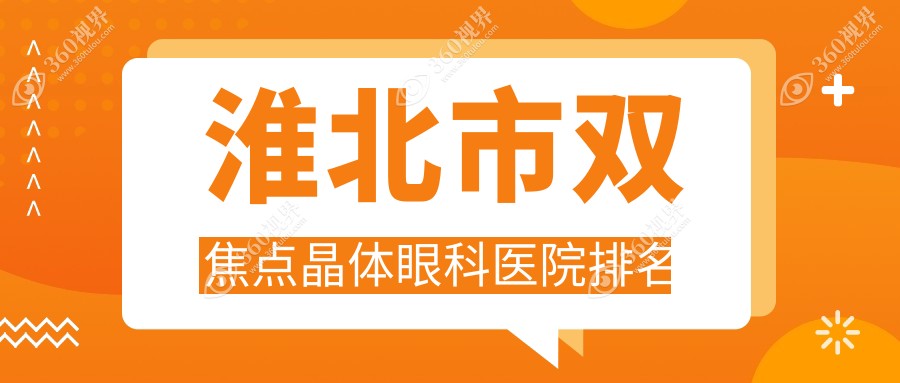 淮北市双焦点晶体医院排名靠前的淮北市爱尔做不错