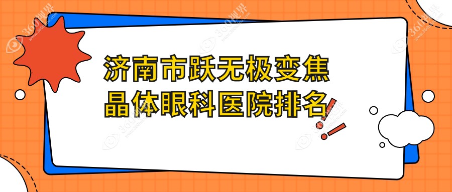 济南市跃无极变焦晶体医院排名前四:麦迪格|华视做很好