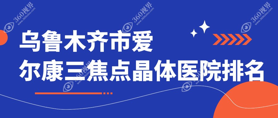 乌鲁木齐市爱尔康三焦点晶体美尼康眼科|爱尔阿迪娅|普瑞