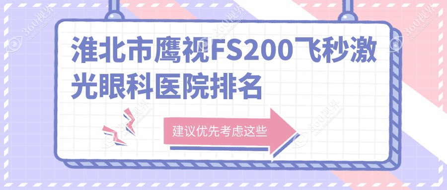 淮北市鹰视FS200飞秒激光医院价格出炉:排名靠前的爱尔鹰