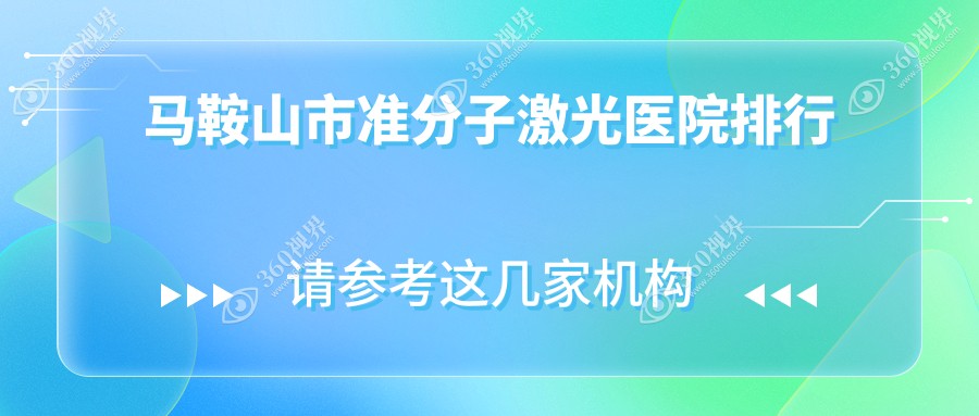 马鞍山市准分子激光医院排行收费表总览！公办、私立都有