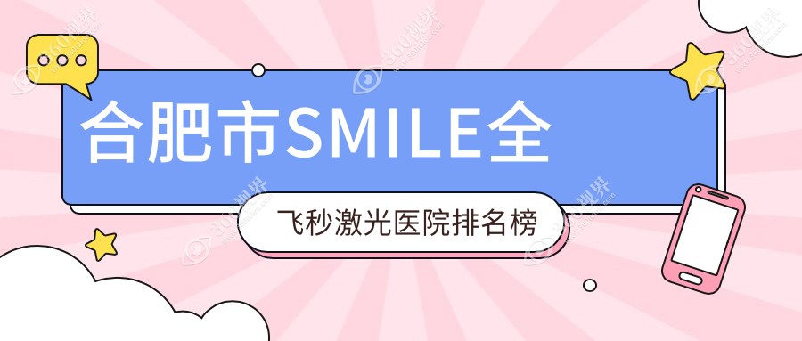 合肥市SMILE全飞秒激光东南眼科、普瑞、沃瑞声誉闪耀值得