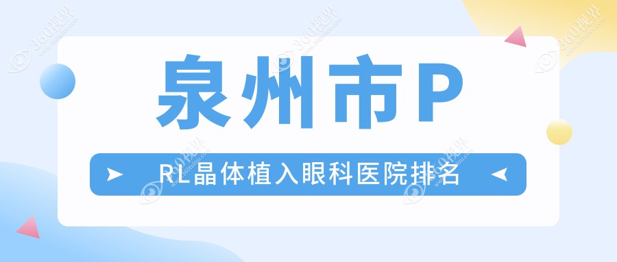 泉州市PRL晶体植入医院排名前四:惠明欧普|艾仕瞳PRL晶体