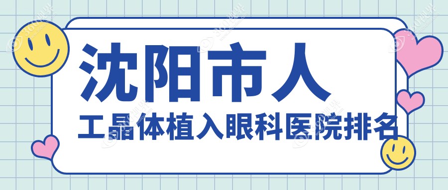 沈阳市人工晶体植入好的医院排名:人工晶体植入好的正规医