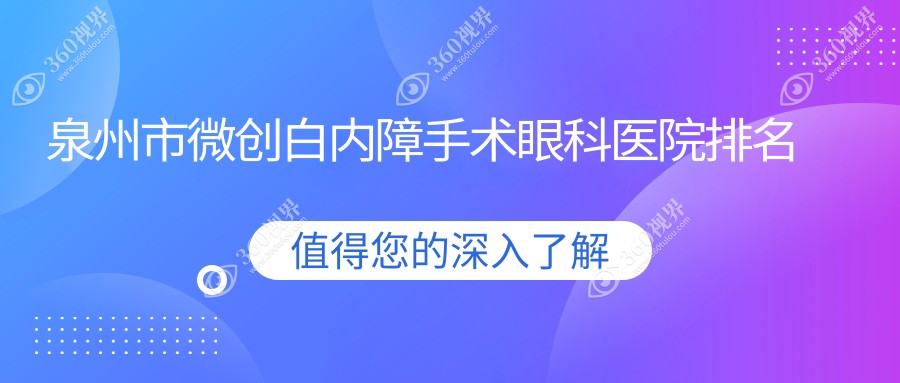 泉州市微创白内障手术医院排名榜:/和医院推荐