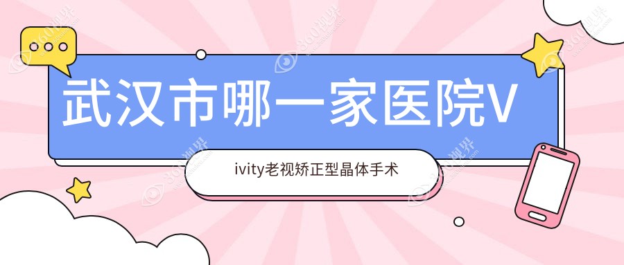 武汉市哪一家医院Vivity老视矫正型晶体手术做的较好？最