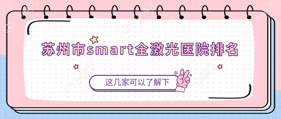 苏州市smart全激光正规的医院:光明/太学/光明排名前3