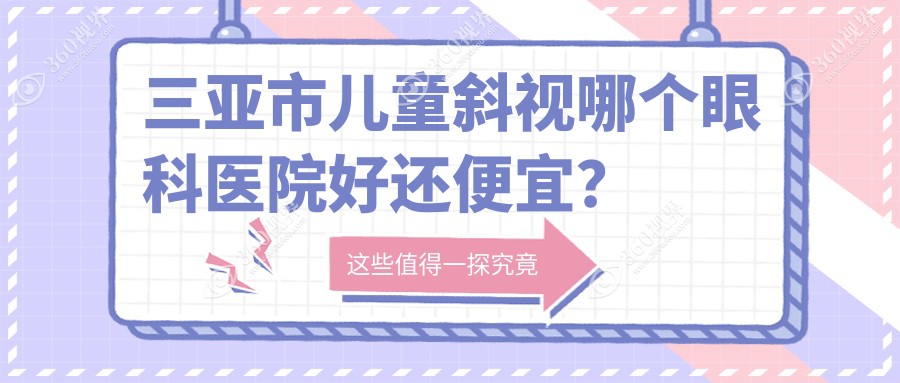 三亚市儿童斜视哪个医院好还便宜？明朗/好还便宜