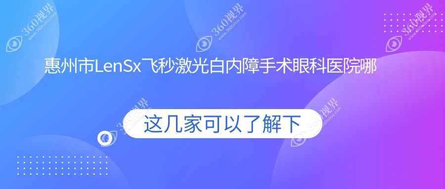 惠州市LenSx飞秒激光白内障手术哪家好？推荐惠州市LenSx