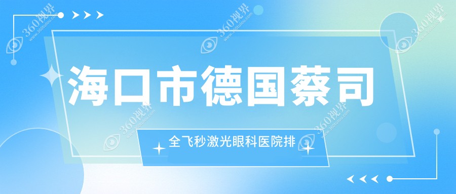 海口市德国蔡司全飞秒激光医院排名前1:康伟|做比较好
