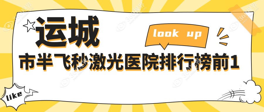 运城市半飞秒激光医院排行榜前1有哪些运城市好半飞秒激光