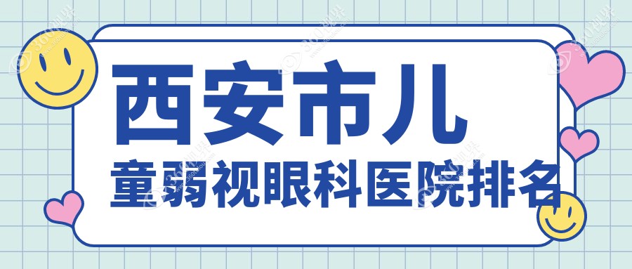 西安市儿童弱视医院排名榜:/和医院推荐
