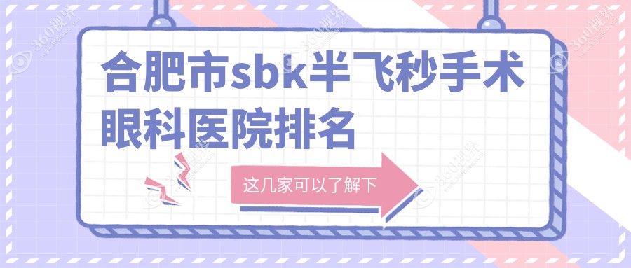 合肥市sbk半飞秒手术哪家医院较好？人气排行前5，沃瑞等
