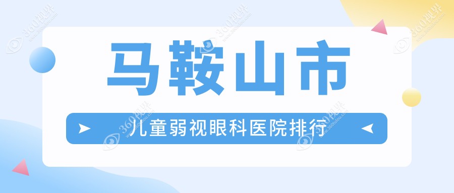 马鞍山市儿童弱视眼科医院排行公开(爱尔眼科技术力口碑较