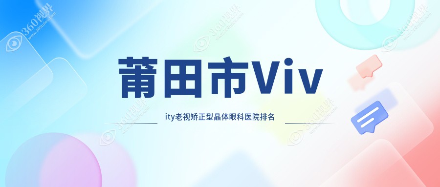 莆田市Vivity老视矫正型晶体医院排名:华厦眼科做值得信任