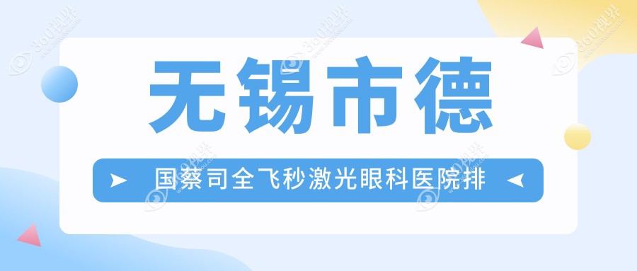 无锡市德国蔡司全飞秒激光哪家医院较好？人气排行前3，华