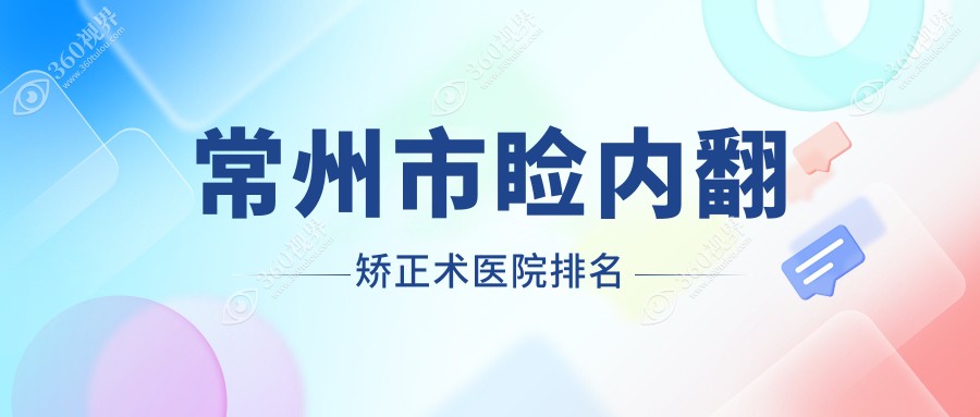 常州市睑内翻矫正术正规的医院:泽明/华厦谱瑞/排名前2