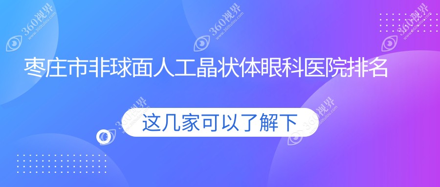 枣庄市非球面人工晶状体医院排名前列的枣庄市启明做不错